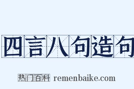四言八句造句是什么意思的图片
